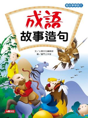 cover image of 成語故事造句
